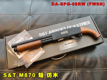 【翔準AOG】S&T M870 短 木紋 手拉空氣槍 塑膠木紋 DA-SPG-08RW (FWSN) 短管鋸短霰彈槍仿木槍托
