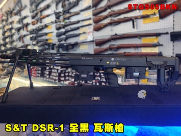 【翔準AOG】S&T DSR-1(全黑)雙彈匣附硬殼槍箱 兩腳架 瓦斯槍 STGS05BKN 生存遊戲 