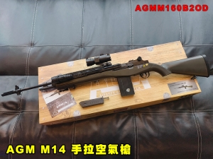 【翔準AOG】S&T AGM M14 手拉空氣槍 OD綠 附贈瞄具 AGMM160B2OD 空氣狙擊槍 