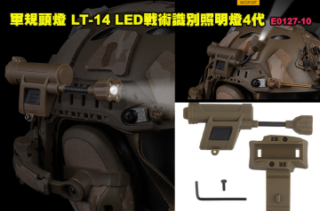 【翔準AOG】軍規頭燈  LT-14  LED戰術識別照明燈4代 E0127-10 頭盔用 頭燈 手電筒
