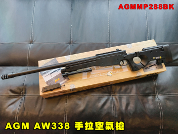 【翔準AOG】S&T AGM AW338 黑 AGMMP288BK 運動版 手拉空氣槍 彈簧動力狙擊步槍 折疊托
