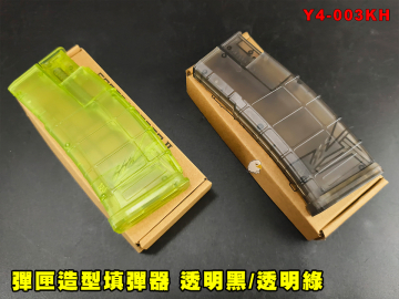 【翔準AOG】彈匣造型填彈器 透明黑/透明綠 Y4-003KH 450發 大型 快速填彈 裝彈 