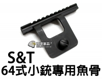 【翔準軍品AOG】【S&T】TYPE64 64式 電動槍 夾具 魚骨 生存遊戲 彈匣 握把 DA-STMT01