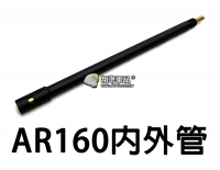 【翔準軍品AOG】【UFC】AR160 內管 外管 電動槍 金屬 零件 生存遊戲 周邊 精密管 DA-UFCBR29