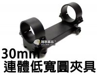 【翔準軍品AOG】30mm 連體 圓 低寬 寬軌 魚骨 螺絲 電動槍 瓦斯槍 夾具 裝備 零件 周邊 B05199A