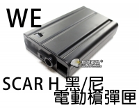 【翔準軍品AOG】【WE】SCAR H 尼 黑 彈匣 刀疤 一刀流 步槍 電動槍 生存遊戲 零件 D-01-039