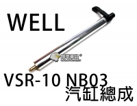 【翔準軍品AOG】【WELL】VSR-10 NB03 狙擊槍 汽缸 總成 拉柄 空氣槍 改裝 生存遊戲 零件 DW-05-AC