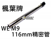 【翔準軍品AOG】楓葉牌 WE M9 116MM 精密管 零件 玩具槍 生存遊戲 裝備 手槍 Z-03-012-11