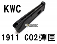 【翔準軍品AOG】【KWC】1911 CO2 彈匣 衝鋒槍 金屬 CO2槍 鋼瓶 生存遊戲 零件 裝備 D-03-51