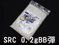 【翔準軍品AOG】【SRC】0.2g BB彈 二次研磨 電動槍 瓦斯槍 競技 6mm 奶瓶 BB彈罐 CR-SRC