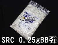 【翔準軍品AOG】【SRC】0.25g BB彈 二次研磨 電動槍 瓦斯槍 競技 6mm 奶瓶 BB彈罐 CR-SRC