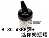 【翔準軍品AOG】BLS 0.43g BB彈 465發 狂暴版 升級 換管 精管用 二次研磨 6mm 奶瓶 BB彈罐 Y3-101-8E