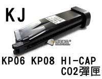 【翔準軍品AOG】【KJ】KP06 KP08 HI-CAP CO2 共用 彈匣 瓦斯槍 玩具槍 彈罐 金屬 6mm D-01-048-1