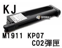 【翔準軍品AOG】【KJ】M1911 KP07 MEU CO2 通用 彈匣 瓦斯槍 玩具槍 彈罐 金屬 6mm D-01-049-1