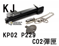 【翔準軍品AOG】【KJ】P229 P226 KP02 內藏式 CO2 通用 彈匣 瓦斯槍 玩具槍 彈罐 金屬 零件 6mm D-01-046A