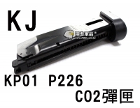 【翔準軍品AOG】【KJ】P226 KP01 CO2 通用 彈匣 CO2槍 瓦斯槍 玩具槍 彈罐 金屬 零件 6mm D-01-045-1