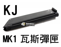  【翔準軍品AOG】【KJ】MK1 瓦斯 彈匣 BB彈 填彈器 瓦斯槍 金屬 零件 6mm D-01-053
