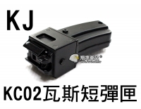 【翔準軍品AOG】【KJ】KC02 瓦斯 短  彈匣 BB彈 填彈器 瓦斯槍 金屬 零件 6mm D-01-056-1