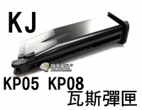【翔準軍品AOG】【KJ】KP05 KP08 瓦斯 彈匣 BB彈 填彈器 瓦斯槍 金屬 零件 生存遊戲 6mm D-01-047