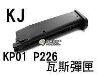 【翔準軍品AOG】【KJ】KP01 P226 瓦斯 彈匣 BB彈 填彈器 瓦斯槍 金屬 零件 生存遊戲 6mm D-01-045