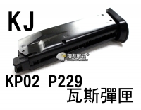 【翔準軍品AOG】【KJ】KP02 P229 瓦斯 彈匣 BB彈 填彈器 瓦斯槍 金屬 零件 生存遊戲 6mm D-01-046