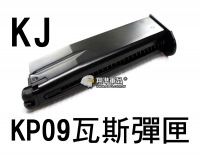 【翔準軍品AOG】【KJ】KP09 專用 瓦斯 彈匣 BB彈 填彈器 瓦斯槍 金屬 零件 生存遊戲 6mm D-01-050-1