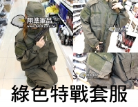 【翔準軍品AOG】特戰 套服 綠色 登山 偽裝 軍裝 迷彩 保護色 生存 衣服 褲子 大尺碼 登山 G0102