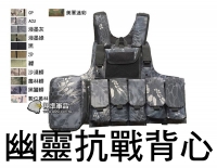 【翔準軍品AOG】幽靈 抗戰背心 戰術 背心 軍規 美軍 迷彩 防彈 生存遊戲 CS COS 模組 包 G0206 