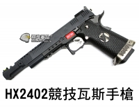  【翔準軍品AOG】AW HX2402 競技 瓦斯槍 WE 黑 Armorer Works 38 Supercomp 風之魂 瓦斯手槍 手槍 BB槍 D-02-05CA