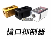 【翔準軍品AOG】KWA WE 槍口 抑制器 GLOCK 正逆牙 轉接頭 攻擊頭可用 防火帽 瓦斯槍 槍管 金屬 Y4-010-1-0