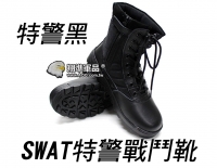 【翔準軍品AOG】SWAT 特警 戰鬥靴 靴子 長靴 登山靴 拉鍊 側開 軍靴 雪靴 生存遊戲 軍規 野戰靴 H0107