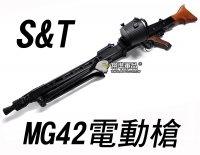 【翔準軍品AOG】【S&T】MG42 AEG 電動槍 衝鋒槍 馬林 長槍 生存遊戲 金屬 槍托 腳架 鯊魚 彈鼓 DA-ST-AEG-23