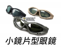  【翔準軍品AOG】鏡片型 眼鏡 射擊護目鏡 防沙 防BB彈 裝備 極限運動 生存遊戲 鬆緊帶 貼臉 E03005
