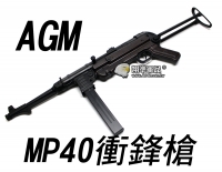  【翔準軍品AOG】【AGM】MP40 衝鋒槍 電動槍 氣槍 MP007 德國 生存遊戲 施邁瑟衝鋒槍 二戰 MP38 DA-ST