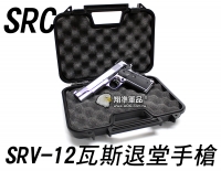 【翔準軍品AOG】【SRC】SRV-12 1911 銀 後座力 瓦斯 手槍 瓦斯槍 M1911 45 半自動 美軍 CR-GB-0736