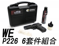 【翔準軍品AOG】WE P226 六件組 填彈器 UFC槍箱 恐龍瓦斯 0.2gBB彈 迷你彈罐 F226 組合 瓦斯手槍 SIG