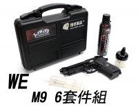 【翔準軍品AOG】WE M92 六件組 填彈器 S&A槍箱 恐龍瓦斯 0.2gBB彈 迷你彈罐 M9 組合 瓦斯手槍 貝瑞塔