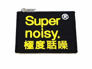 【翔準軍品AOG】極度聒噪 Super noisy. 臂章 旅遊 度假 登山 魔鬼氈 旗子識別章 演唱會必備 奧運 生存遊戲