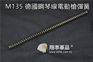 【翔準軍品AOG】台灣製造 不等距彈簧 M135 德國鋼琴線 手拉狙擊槍彈簧 楓葉套件用 AOG-002ABB