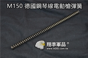 【翔準軍品AOG】台灣製造 不等距彈簧 M150 德國鋼琴線 手拉狙擊槍彈簧 楓葉套件用。 AOG-002ABA
