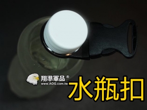 【翔準軍品AOG】 運動登山 水瓶扣 補水 生存遊戲 快拆水瓶扣 LG076-1D