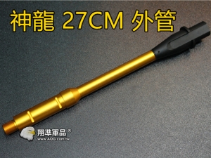 【翔準軍品AOG】神龍 27CM 外管 電動槍 M4 M16 HK416  金色 改裝 SL-00-71C
