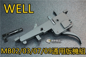 【翔準國際AOG】WELL MB02/03/07/09 用 專用金屬板機組 升級 維修 零件 DW-ZHC