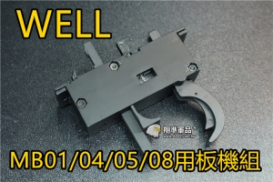 【翔準國際AOG】WELL MB 01/04/05/08用 專用金屬板機組 升級 維修 零件  DW-ZHB
