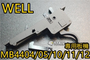 【翔準國際AOG】WELL MB4404/05/10/11/12用 金屬板幾組 維修 升級 替換 DW-ZHE