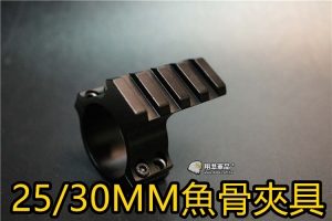 【翔準國際AOG】25/30 MM 專用 魚骨 夾具 內紅點  紅外線 手電筒 狙擊鏡 管夾 魚骨 B05047