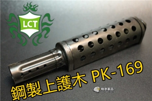 【翔準軍品AOG】  LCT LCK47 鋼製上護木(有透氣孔) (適用快拆版) PK-169 1111AM-4C