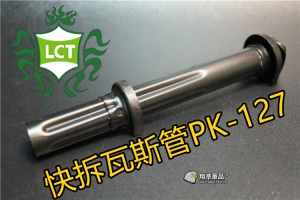 【翔準軍品AOG】  LCT LCKM 快拆瓦斯管 PK-127 AK AKM AK74 AK47
