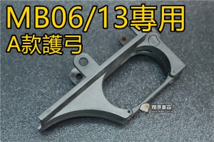 【翔準軍品AOG】 WELL MB06 / MB01 用 A款護弓 狙擊槍 維修 配件 DW-ZA