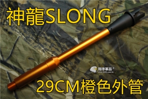 【翔準軍品AOG】神龍 29CM 外管 電動槍 M4 M16 HK416 橙色 改裝 SL-00-71b